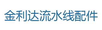 机器人配件大全1-新闻动态-金利达流水线配件温岭市金利达机电设备有限公司-流水线配件,输送机配件,自动化装配线配件